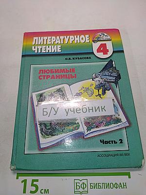Литературное чтение. Любимые страницы. Учебник для 4 класса общеобразовательных учреждений. В четырёх частях. Часть 2