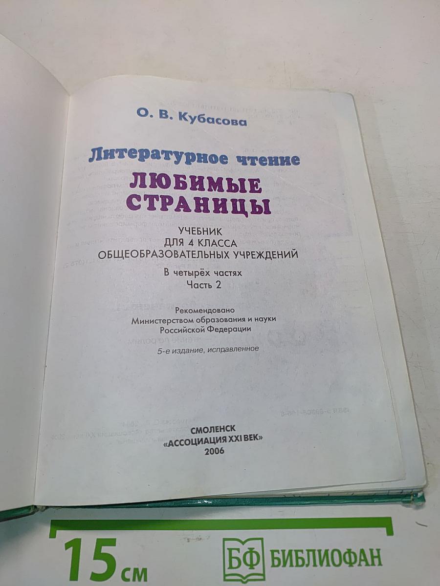 Литературное чтение. Любимые страницы. Учебник для 4 класса общеобразовательных учреждений. В четырёх частях. Часть 2