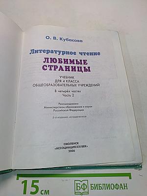 Литературное чтение. Любимые страницы. Учебник для 4 класса общеобразовательных учреждений. В четырёх частях. Часть 2
