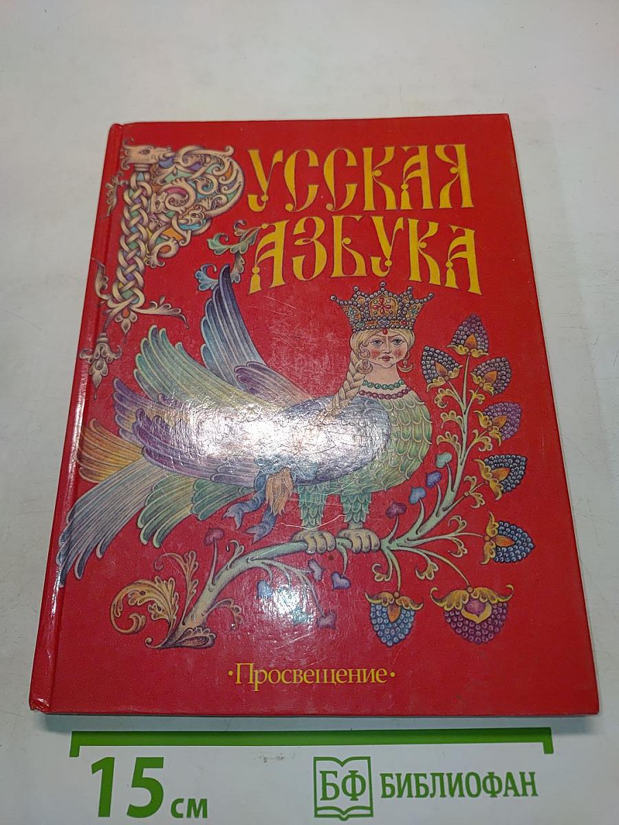 Русская азбука для 1 класса