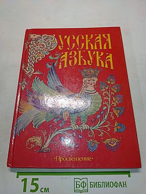 Русская азбука для 1 класса