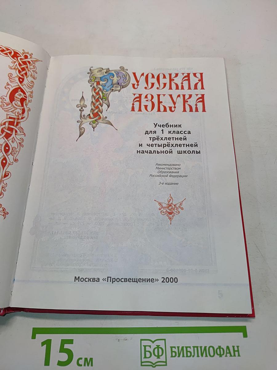 Русская азбука для 1 класса