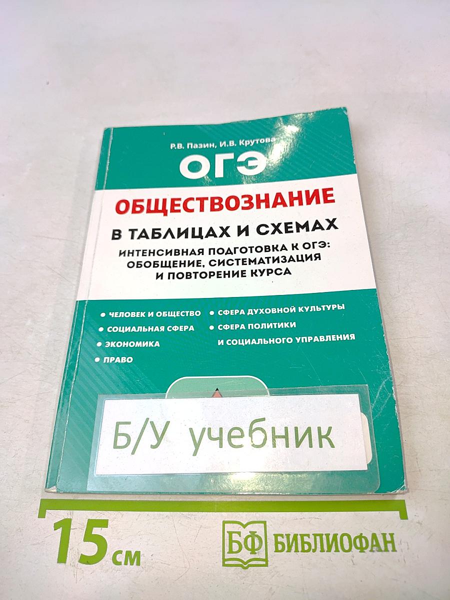 Обществознание в таблицах и схемах. Интенсивная подготовка к ОГЭ: обобщение, систематизация и повторение курса. 9 класс