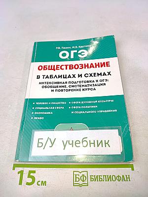 Обществознание в таблицах и схемах. Интенсивная подготовка к ОГЭ: обобщение, систематизация и повторение курса. 9 класс