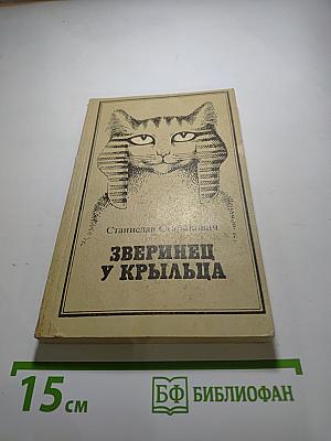 Зверинец у крыльца