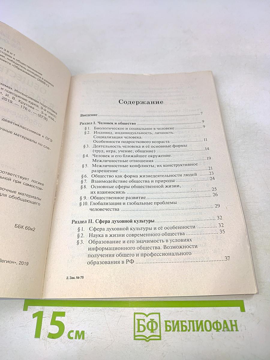 Обществознание в таблицах и схемах. Интенсивная подготовка к ОГЭ: обобщение, систематизация и повторение курса. 9 класс