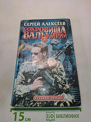 Сокровища Валькирии-3