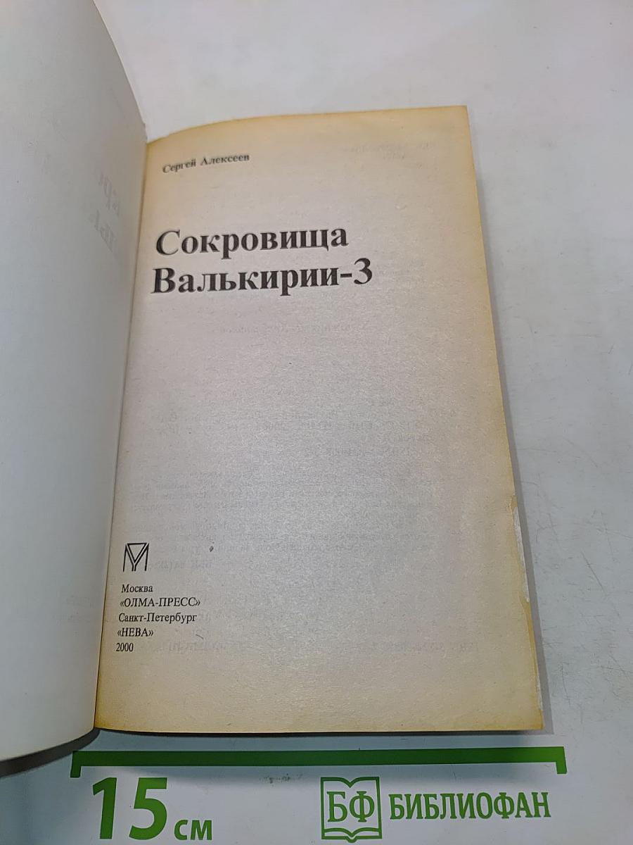 Сокровища Валькирии-3