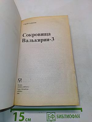 Сокровища Валькирии-3