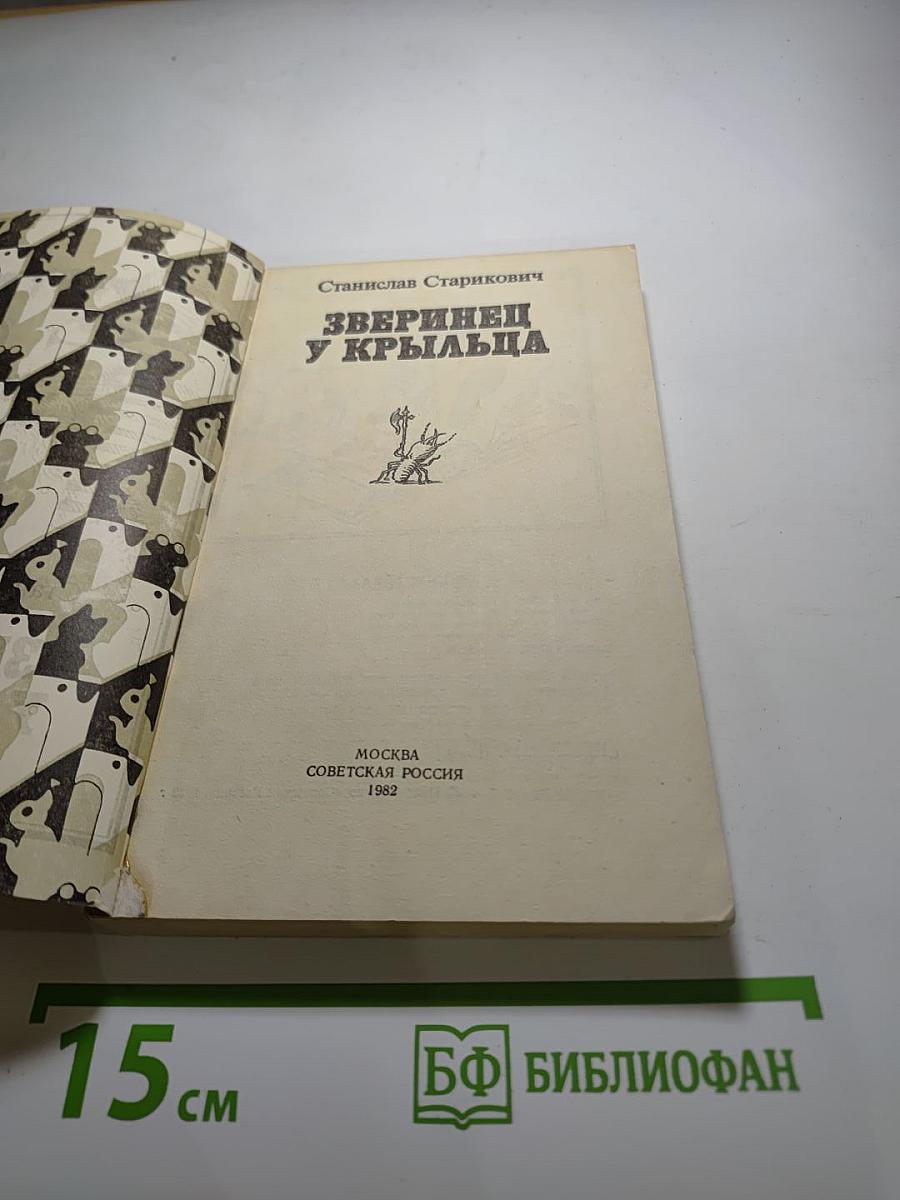 Зверинец у крыльца