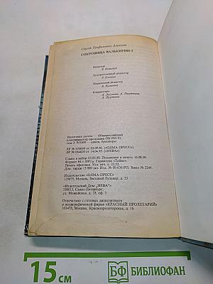 Сокровища Валькирии-3