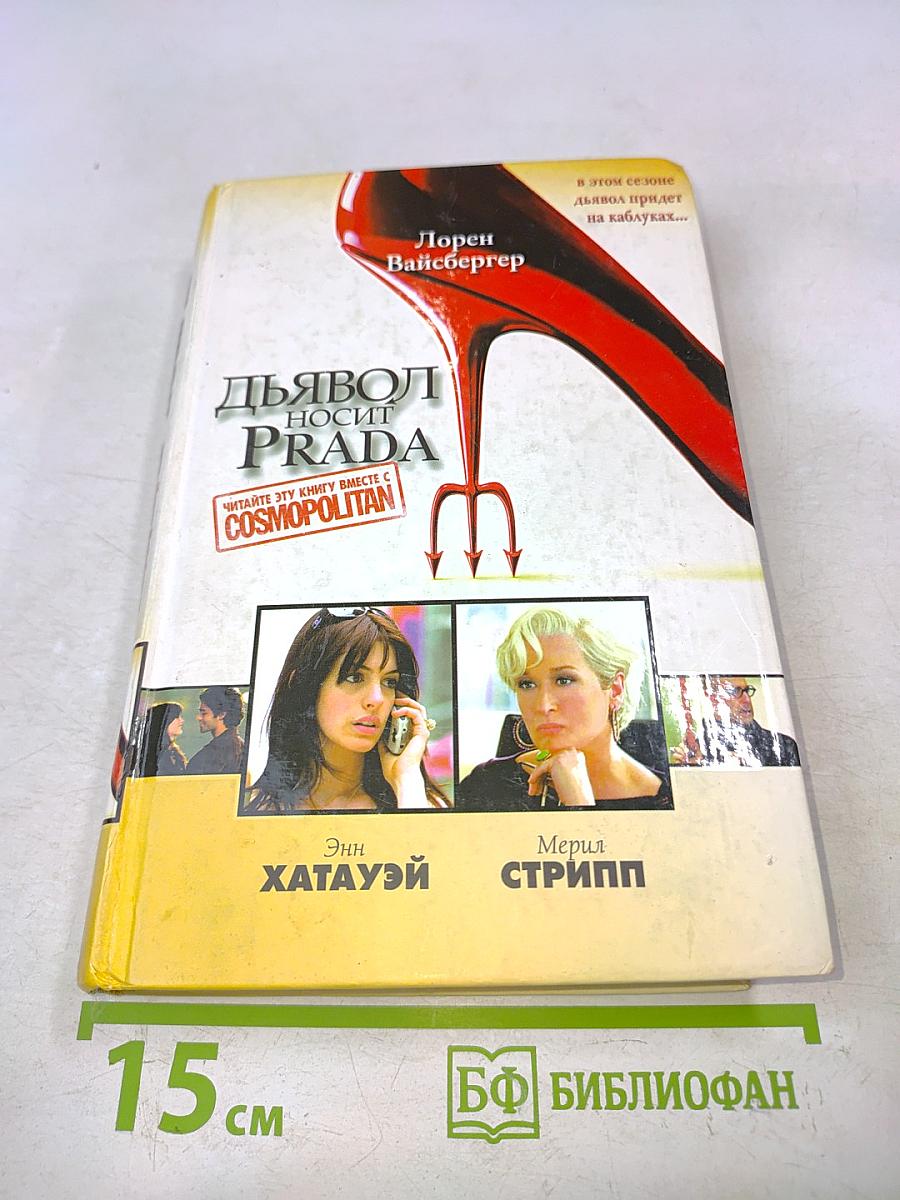 Дьявол носит Prada