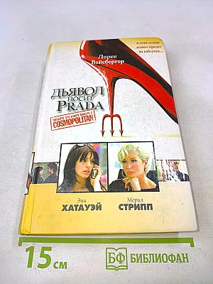 Дьявол носит Prada