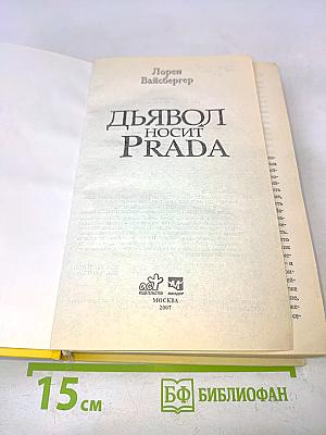 Дьявол носит Prada