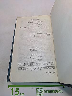 Американская трагедия. Том 8