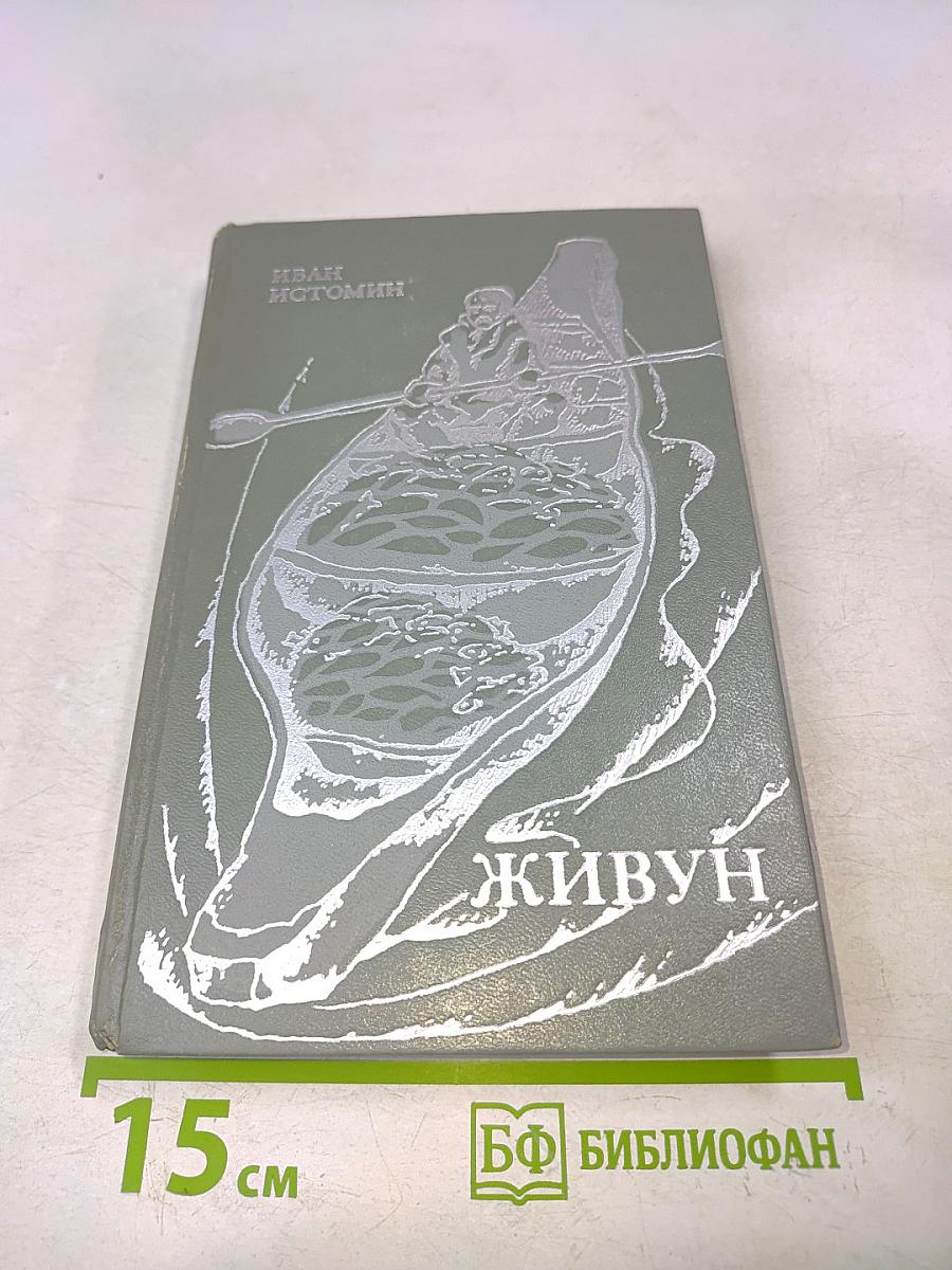 Живун
