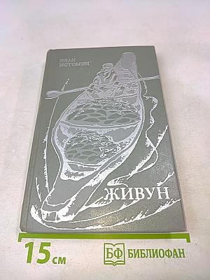 Живун