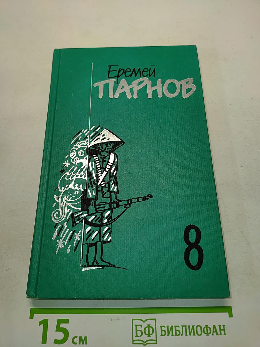 Красный бамбук — черный океан. Рассказы о Востоке. Том восьмой