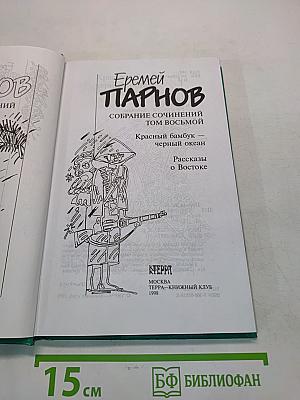 Красный бамбук — черный океан. Рассказы о Востоке. Том восьмой