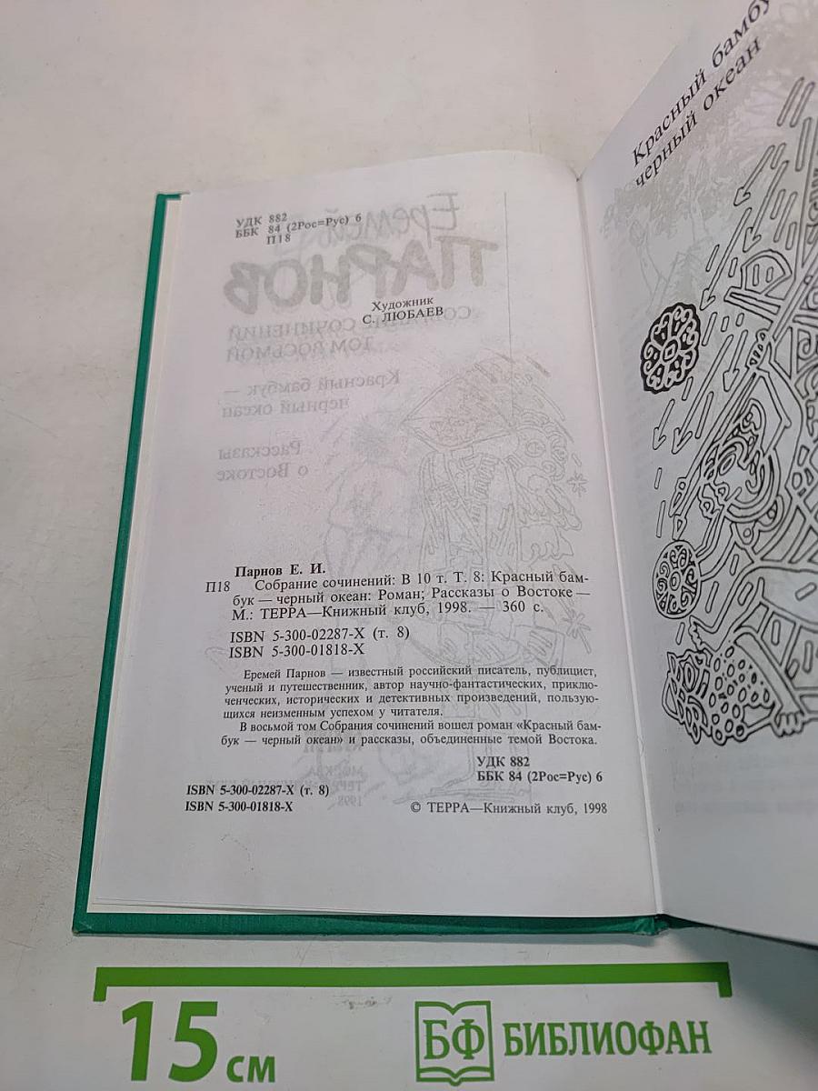 Красный бамбук — черный океан. Рассказы о Востоке. Том восьмой