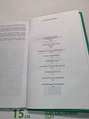 Красный бамбук — черный океан. Рассказы о Востоке. Том восьмой
