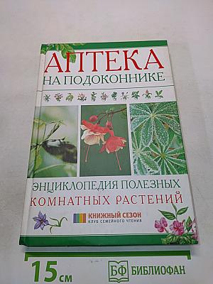 Аптека на подоконнике. Энциклопедия полезных комнатных растений