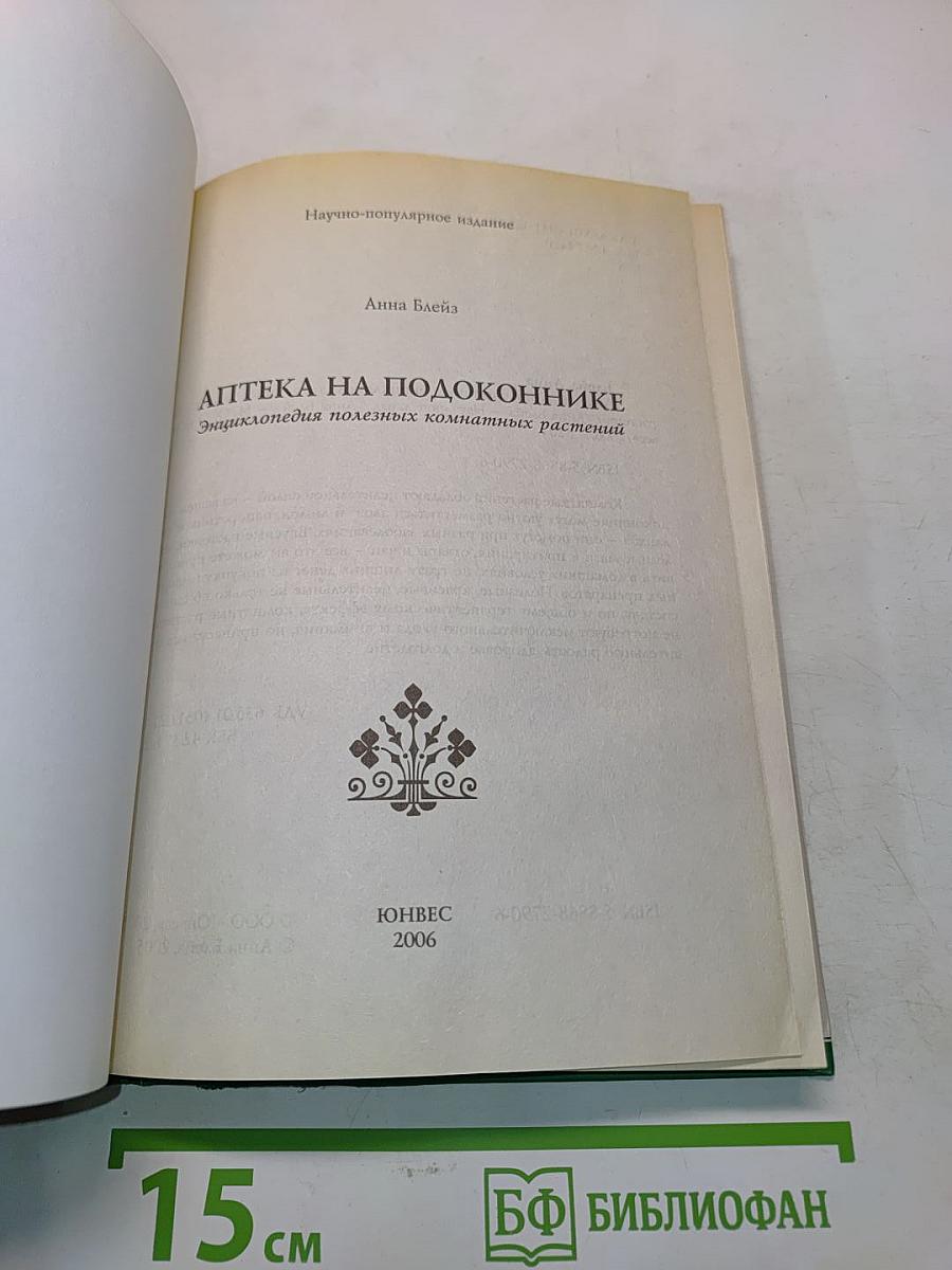 Аптека на подоконнике. Энциклопедия полезных комнатных растений