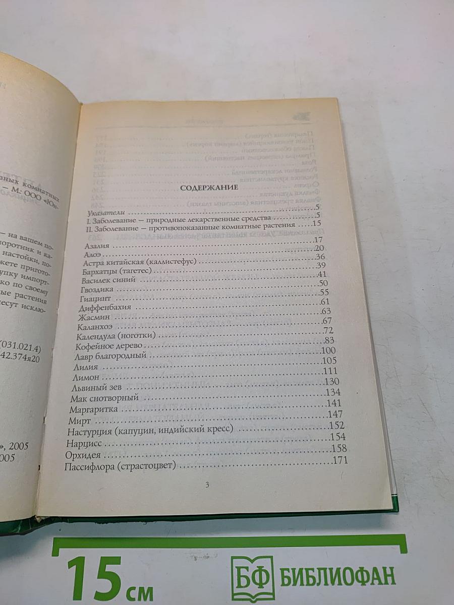 Аптека на подоконнике. Энциклопедия полезных комнатных растений