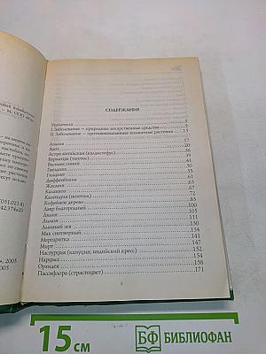 Аптека на подоконнике. Энциклопедия полезных комнатных растений