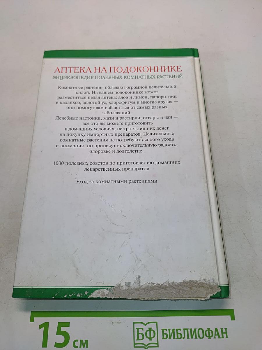 Аптека на подоконнике. Энциклопедия полезных комнатных растений