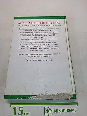 Аптека на подоконнике. Энциклопедия полезных комнатных растений