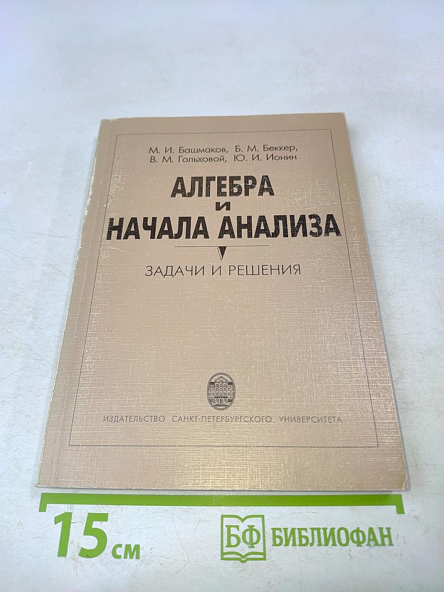 Алгебра и начала анализа. Задачи и решения