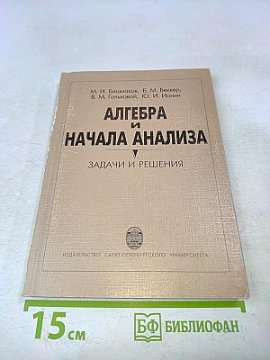 Алгебра и начала анализа. Задачи и решения
