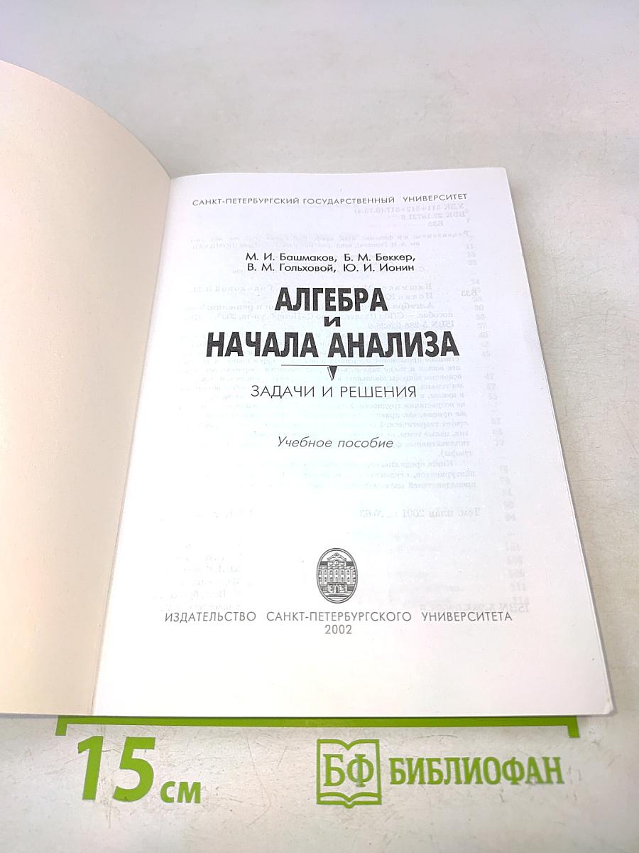 Алгебра и начала анализа. Задачи и решения
