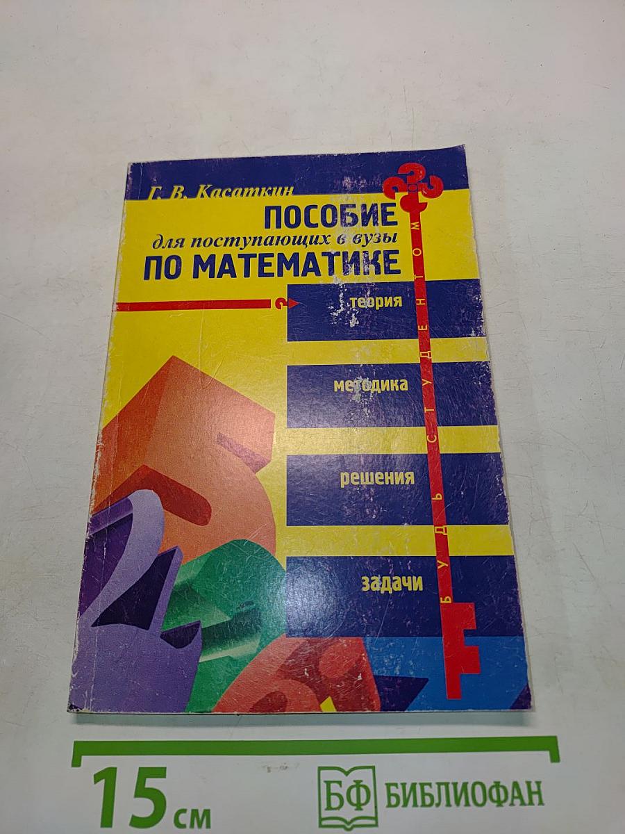 Математика для поступающих в вузы
