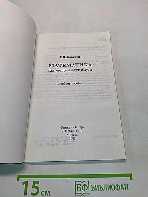 Математика для поступающих в вузы