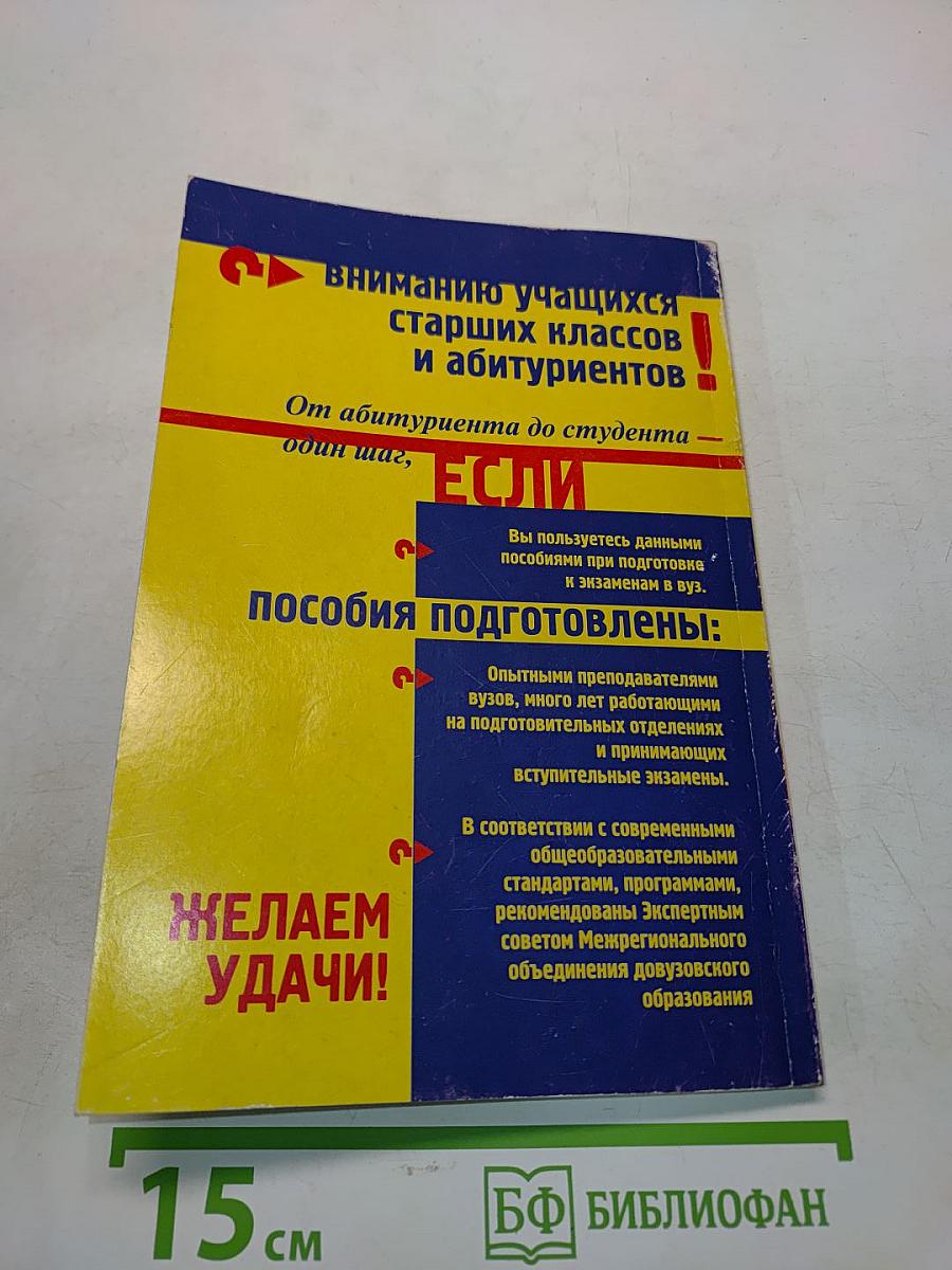 Математика для поступающих в вузы