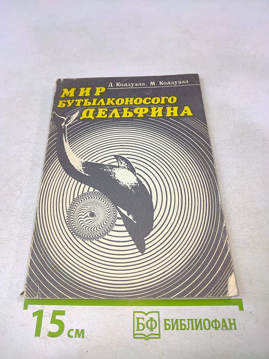 Мир бутылконосого дельфина