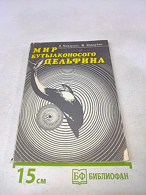Мир бутылконосого дельфина