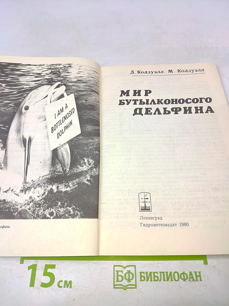 Мир бутылконосого дельфина