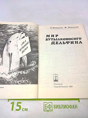 Мир бутылконосого дельфина