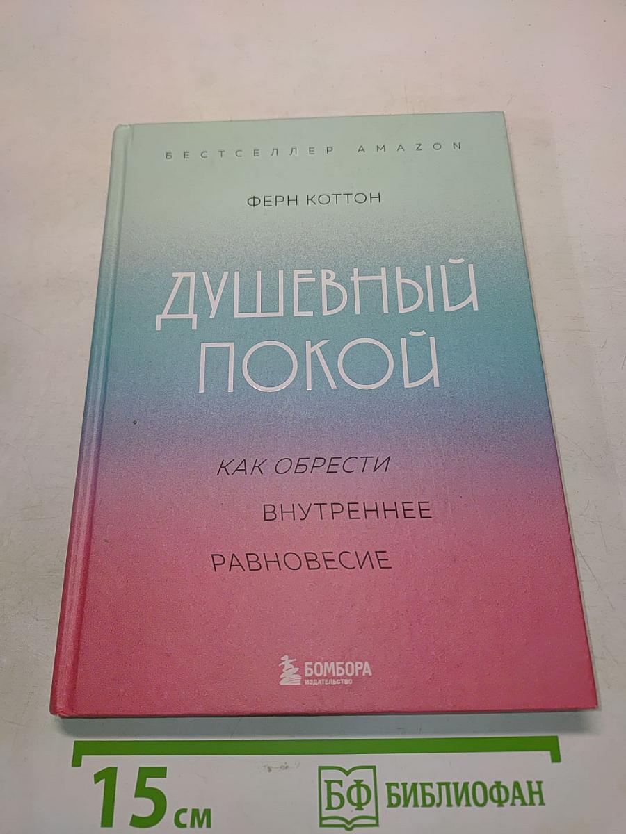 Душевный покой. Как обрести внутреннее равновесие