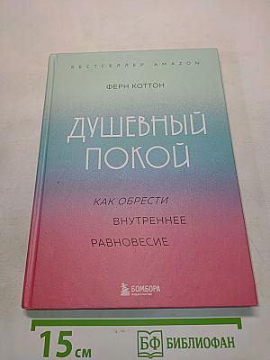 Душевный покой. Как обрести внутреннее равновесие