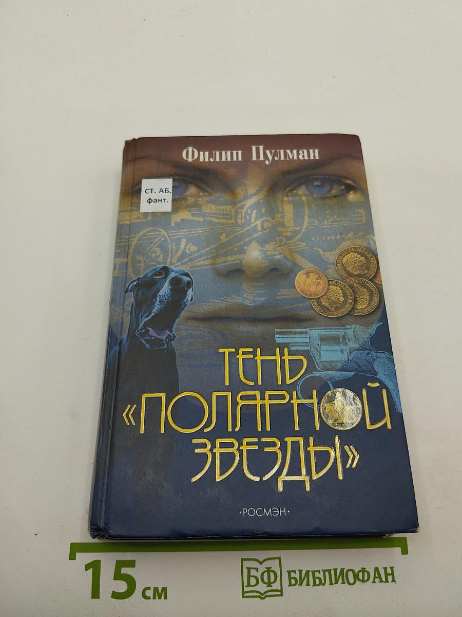 Тень «Полярной Звезды»