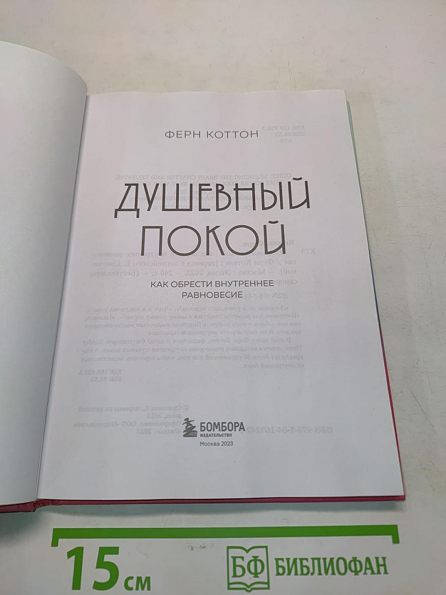 Душевный покой. Как обрести внутреннее равновесие