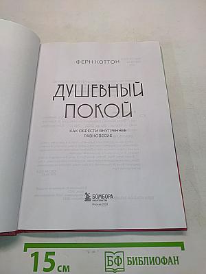 Душевный покой. Как обрести внутреннее равновесие