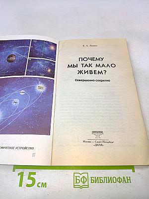 Почему мы так мало живем?