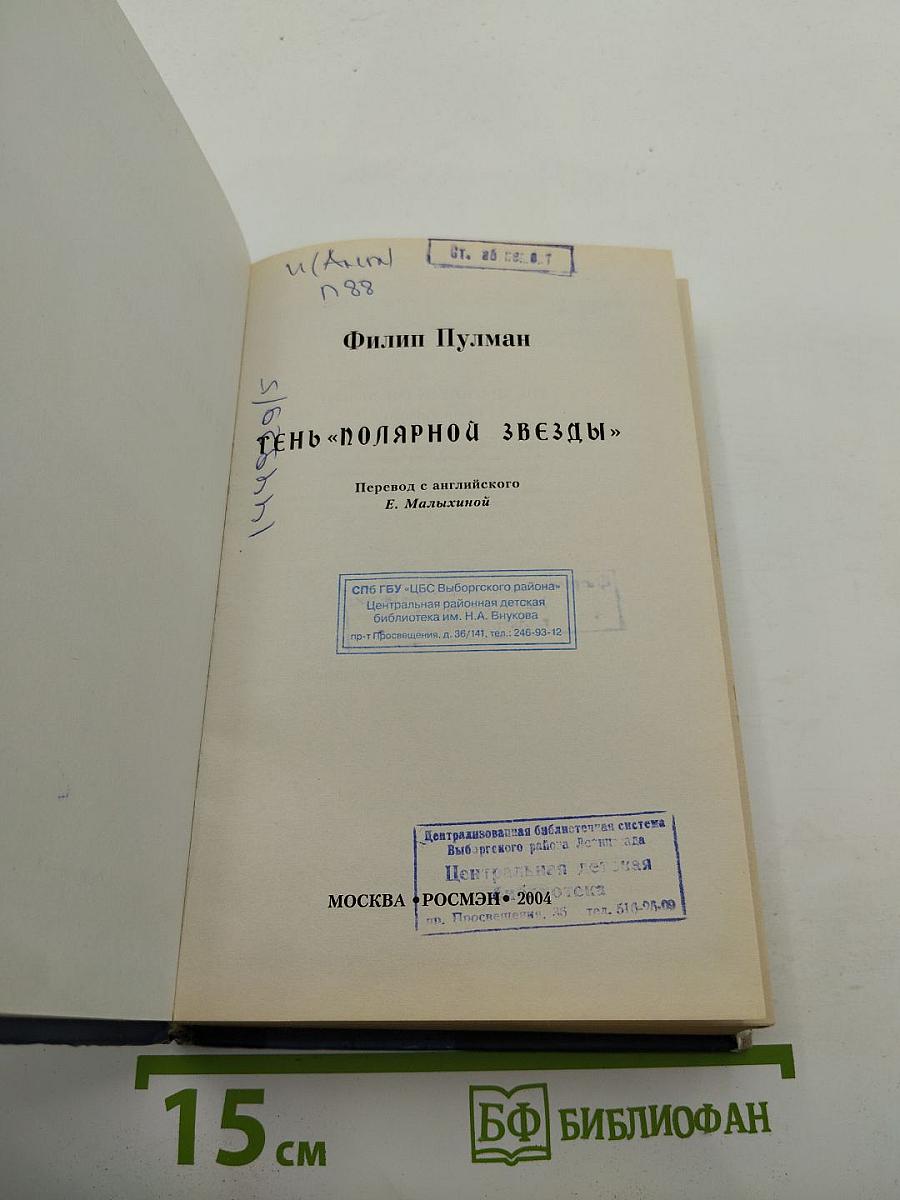 Тень «Полярной Звезды»