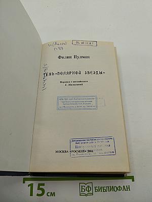 Тень «Полярной Звезды»
