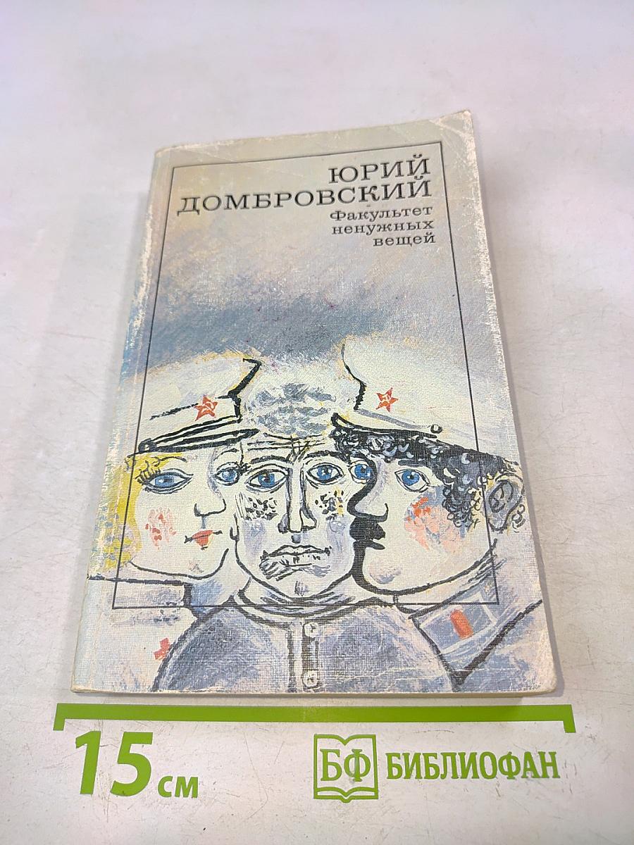 Факультет ненужных вещей